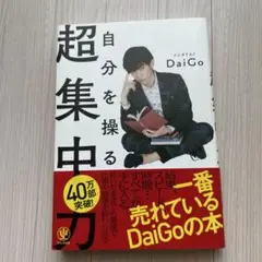 自分を操る超集中力