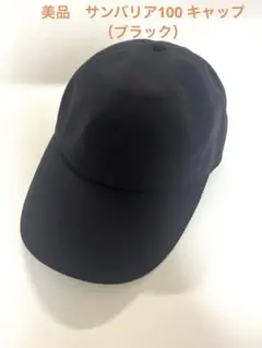2025年最新】サンバリア100 キャップの人気アイテム - メルカリ