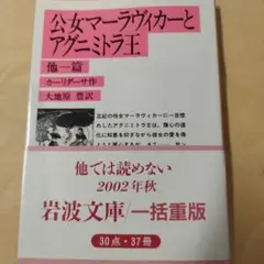 公女マーラヴィカーとアグニミトラ王 他一篇　002年の2刷 230P