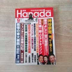 月刊 Hanada 2023年9月号 神谷宗幣 櫻井よしこ 玉木雄一郎