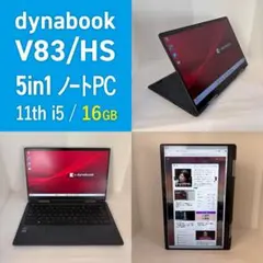 最終値下げ価格❗️dynabook V83 HS タブレットノート　core i7 V83 2021年3月・9月発表モデル | ビジネス 5in1/2in1 | dynabook