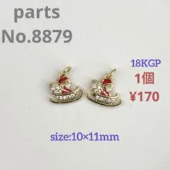 parts No.8879【在庫:10個】