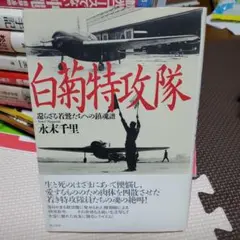 白菊特攻隊 還らざる若鷲たちへの鎮魂譜
