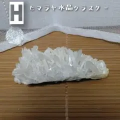 H ヒマラヤ水晶クラスター