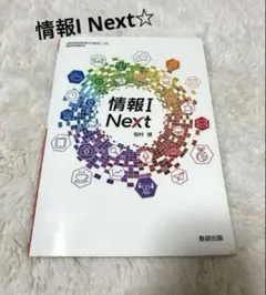 情報I Next 数研出版　坂村健　高等学校情報科用　文部科学省検定済