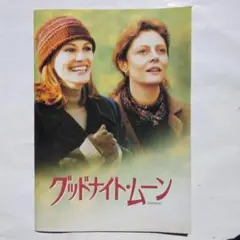 映画パンフレット　グッドナイトムーン