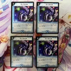 デュエルマスターズ　コーライル　4枚セット
