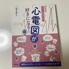 心電図 健康・医学