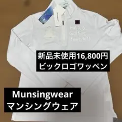 Munsingwearビックロゴワッペン吸水速乾ハイネック新品16,800円
