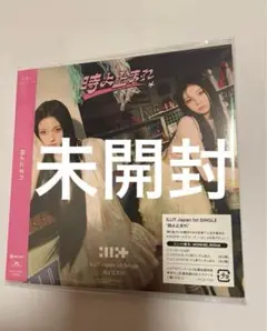未開封　ILLIT Japan 1st Single 時よ止まれ　ユニット盤B