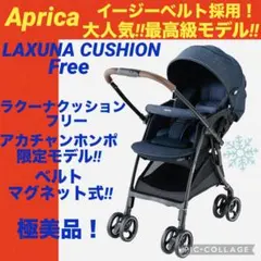 【☆極美品☆】アップリカ☆ベビーカー☆ラクーナクッションフリー☆イージーベルト☆