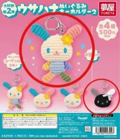 ウサハナ ぬいぐるみキーホルダー2 4種 セミコンプリートセット - メルカリ