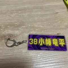 阪神タイガース 38 小幡竜平　シークレットキーホルダー