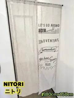 最終値下げ！！ニトリ NITORI のれん 暖簾 カーテン パーテーション