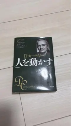 人を動かす D.カーネギー 新潮社