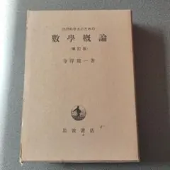 2026年最新】自然科学者のための数学概論増訂版 [ 寺沢寛一 ]の人気