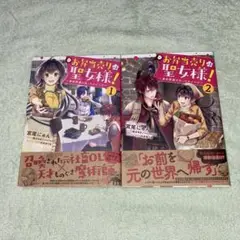 お弁当売りは聖女様! : 異世界娘のあったかレシピ1. 2巻