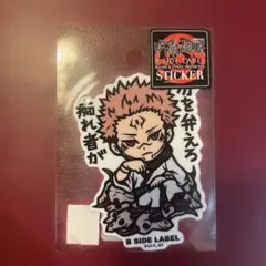 B SIDE LABEL 呪術廻戦 ステッカー 両面宿儺