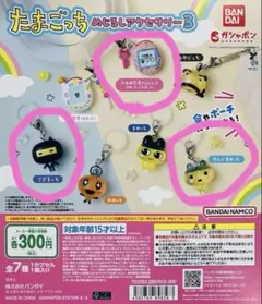 たまごっち　めじるしアクセサリー3 セット