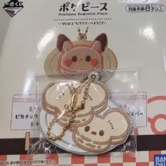 ポケピース 一番くじ 2026 I賞 パンケーキラバーチャーム ワッカネズミ