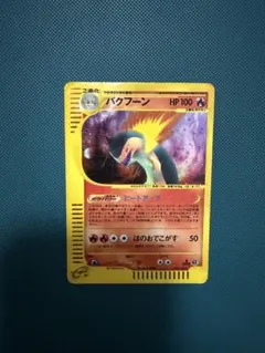 2026年最新】バクフーン 106/128 カードeの人気アイテム - メルカリ