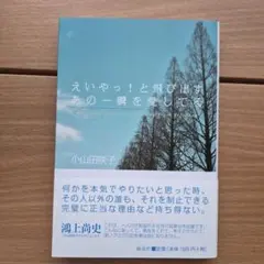 えいやっ!と飛び出すあの一瞬を愛してる