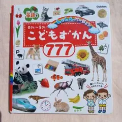 こどもずかん777