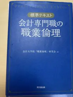 会計倫理の基礎と実践―公認会計士の職業倫理1155 会計倫理の基礎と実践―公認会計士の職業倫理1155 - メルカリ