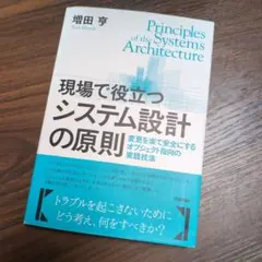 Principles of the Systems Architecture