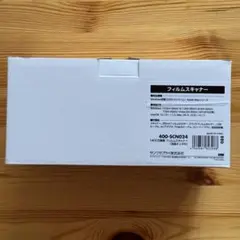 サンワサプライ フィルムスキャナー 400-SCN024