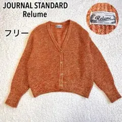 ジャーナルスタンダードレリューム　シャギーミックスモヘアVネックカーディガン美品
