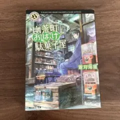 幽落町おばけ駄菓子屋 蒼月海里