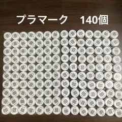ペットボトルキャップ　白　140個　同一　プラマーク