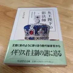 初版1刷 女王陛下の影法師