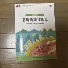 基礎看護技術 = Basic Nursing Skills and Techn…
