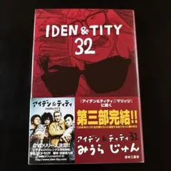 アイデン&ティティ 32 みうらじゅん 青林工藝舎 帯付き