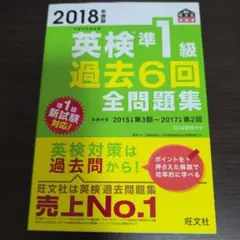 英検準1級過去6回全問題集 文部科学省後援 2018年度版