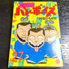 【工業哀歌 バレーボーイズ】 ほぼ初版 1～47巻まで 講談社 ※抜けあり 2025年最新】工業哀歌バレーボーイズの人気アイテム - メルカリ