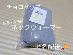 チョコザップ ネックウォーマー 新品未開封　男女兼用のサムネイル