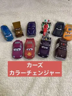 カーズ　カラーチェンジャー　10台　まとめ売りのサムネイル