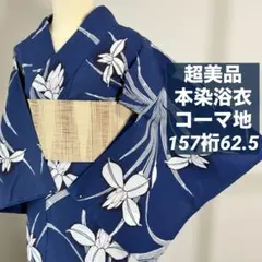 超美品 綿 浴衣 本染浴衣 夏物 159裄65 青 紺 レトロ コーマ地 - メルカリ