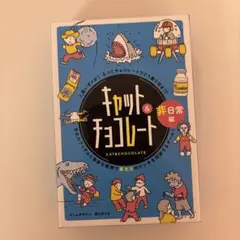 【翌日発送】キャット&チョコレート非日常編新装版
