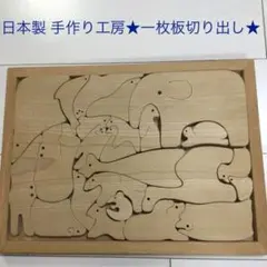 美品★一枚板切り出し ★木製 パズル 本格派 【知育玩具】