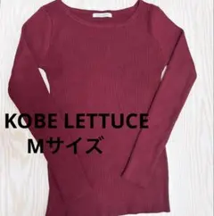 KOBE LETTUCE リブニット Mサイズ ワインレッド
