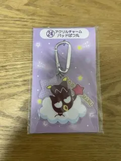 サンリオ　当たりくじ　バッドばつ丸　アクリルチャーム
