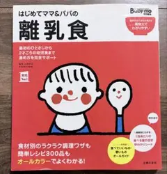 はじめてママ＆パパの離乳食 Baby-mo