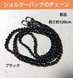 ショルダーバッグのチェーン　かばん用チェーン　バッグストラップ　バッグ肩掛け紐
