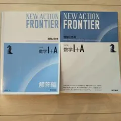 NEW ACTION FRONTIER 数学I+A 改訂版 東京書籍のサムネイル