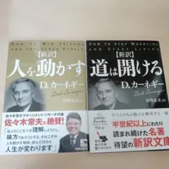 D.カーネギー セット(人を動かす(新訳)/道は開ける)