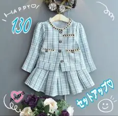 New 新品❣️女の子 チェックツイード調 セットアップ 水色 130サイズ